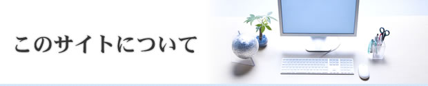 このサイトについて